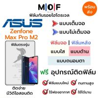 ฟิล์มไฮโดรเจล Asus Zenfone Max Pro M2 ตรงรุ่น เต็มจอ ไม่เต็มจอ ใส่เคส ฟิล์มจอ ฟิล์มหลัง แบบใส แบบด้าน แบบกรองแสงสีฟ้า ฟิล์มถนอมตา ฟรีอุปกรณ์ติดฟิล์ม ติดง่าย มีวิดิโอสอนติด ฟิล์มกันรอย ฟิล์มAsus ฟิล์มเอซุส