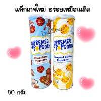 [ส่งจาก กทม.] ป๊อบคอร์น Supremeo Popcorn ปอบคอร์นป๋อง ป๊อบคอร์นเม็ดใหญ่เคลือบเต็มเม็ด