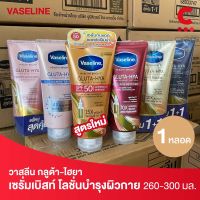 (สีแดงสูตรใหม!) Vaseline Gluta Hya วาสลีน กลูต้า-ไฮยา โลชั่นบำรุงผิวกาย (เลือกขนาดและสูตรได้) (สูตร SPF50 ขนาด 260มล.)