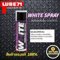 LUBE71 White Spray สเปรย์หล่อลื่นโซ่ จารบีสีขาว มี 2 ขนาด