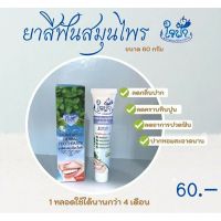 ยาสีฟันสมุนไพร ใจฟ้า ขนาด 60 กรัม