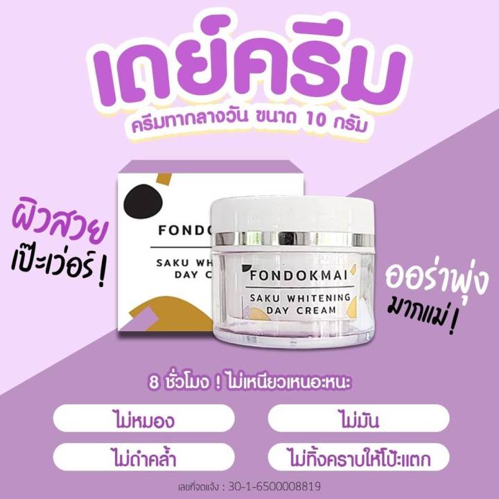 ฝนดอกไม้ซากุ-เดย์-ครีม-fondokmai-saku-whitening-day-cream-กล่องขาว