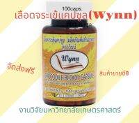 เลือดจระเข้แคปซูลตราวินน์ (Wynn) 100แคปซูล งานวิจัยจากม.เกษตรศาสตร์