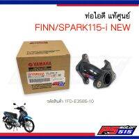 ท่อไอดี Finn/SPRAK 115-i New(หัวฉีด) แท้ศูนย์รหัส 1FD-E3585-10