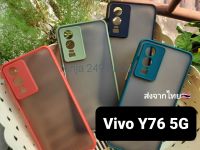 เคส Vivo Y76 5G ขอบซิลิโคน+กันกล้อง