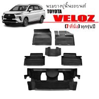 ผ้ายางรถยนต์รถยนต์ TOYOTA VELOZ สำหรับ 7 ที่นั่้ง 2022 พรมเข้ารูป พรมยกขอบ พรมรถยนต์ ผ้ายางปูพื้นรถยนต์ ผ้ายาง รถยนต์ ผ้ายาง