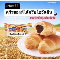 (พร้อมส่ง) ขนมปังไส้โอวัลติน Ovaltine Devil Croissant