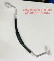 ท่อแอร์ สายแอร์กลาง (HIGH) TOYOTA AE-100,AE-101 R-134a