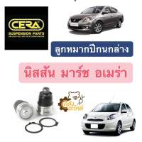 ลูกหมากปีกนกล่าง Nissan March Almera มาร์ช อเมร่า อัลเมร่า CERA CBN332 1กล่องมี2ตัว