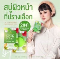 MASK SOAPสบู่มาร์คหน้า สบู่มาร์คหน้าปรางทิพย์ สบู่มายโบร ขนาด 50 กร้ม/nichagoodshop