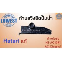 Hatari ก้านสวิง ยึดปั้มน้ำ พัดลมไอเย็น ฮาตาริ AC10R1 AC-Classic ยึดปั๊มน้ำ อะไหล่ พัดลมไอเย็น