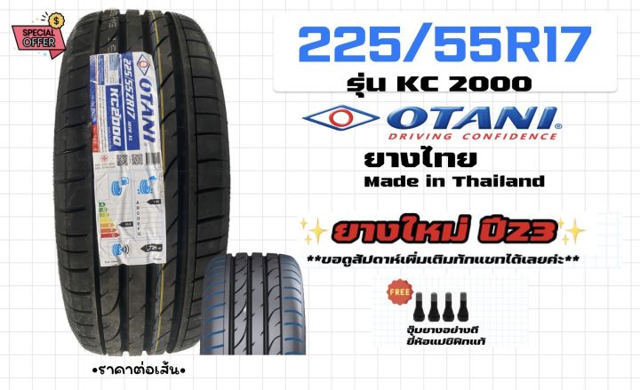 ยางขอบ17-225-55r17-otani-kc2000-ยางใหม่ปี23-ราคาต่อเส้น-ฟรีจุ๊บลม