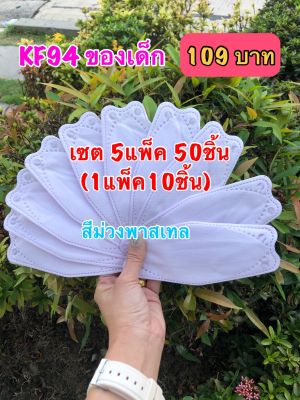 พร้อม KF94 (ของเด็ก) สีม่วงพาสเทล เซต 5แพ็ค109บาท(1แพ็ค10ชิ้น)