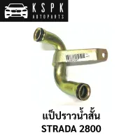 แป็ปราวน้ำ STRADA 2800