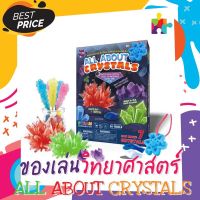 【✔ สินค้าพร้อมส่ง】ชุดทำผลึกคริสตัส All about Crystals ของเล่นวิทยาศาสตร์