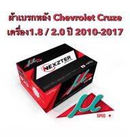 &amp;lt;ส่งฟรี มีของพร้อมส่ง&amp;gt; ผ้าเบรกหลัง Nexzter Mu Spec สำหรับรถ Chevrolet Cruze 1.8 / 2.0 ปี 2010-2017