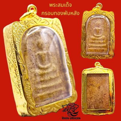 P822 พระสมเด็จระฆัง สมเด็จโต พระสมเด็จ พิมพ์ใหญ่ สมเด็จวัดระฆัง ขนาด 3.0X4.5 ซม. สมเด็จพุฒจารโต เลี่ยม กรอบพระ ทองไมครอน