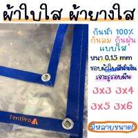 พลาสติกใส ผ้าใบใส ผ้ายางใส Clear plastic sheet PVC ใส เกรดAAA คุณภาพดี ขนาด 3x3 3x4 3x5 3x6 ทนแดด/ทนฝน ไม่รั่วน้ำ น้ำหนักเบา มีรูร้อยเชือกรอบผืนพร้อมใช้