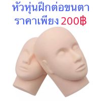 หัวหุ่นสำหรับฝึกต่อขนตา ราคาพิเศษสุด หัวละ 200฿ เท่านั้น !!! ต่อขนตา ลิฟติ้งขนตา ขนตา