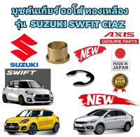 บูชคันเกียร์ ออโต้ ทองเหลือง ตัวบนติดคันเกียร์ รุ่น SUZUKI SWIFT CIAZ ของเดิมชอบแตก ตัวนี้จบเลย