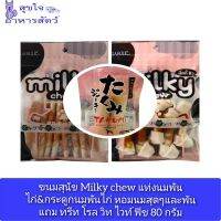 ขนมสุนัข milg chew มิ้ลกี้ ชิว ทุกสายพันธุ์