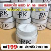 RK ครีมน้ำนมข้าวเกาหลี RK Real Skin ครีมรักษาฝ้า แก้สิว บำรุงผิวให้กระจ่างใส ไร้ริ้วรอย ขนาด 30 g