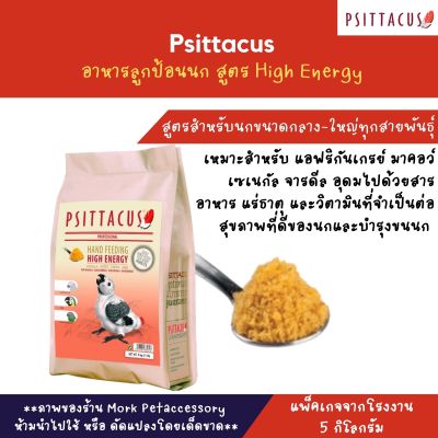 Psittacus อาหารลูกป้อนนก สูตรHigh Energy บรรจุ 5 กก.