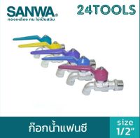 ก๊อกน้ำแฟนซี ซันวา Sanwa​ 1/2"(4หุน)