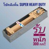 โช๊คฝังพื้น Super Heavy Duty รับบานได้หนักถึง 300 kg. MT-80