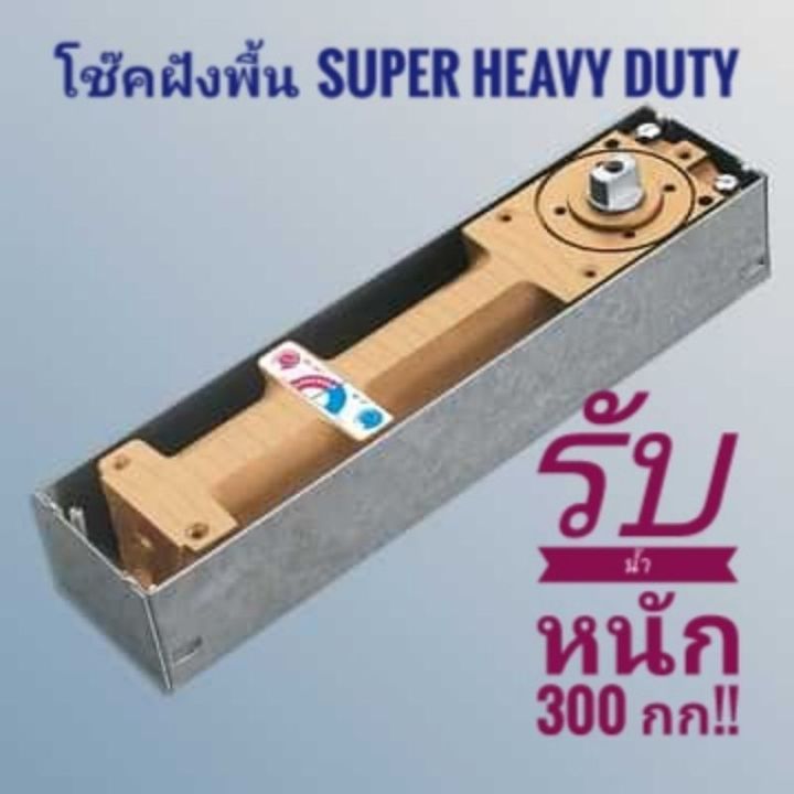 โช๊คฝังพื้น-super-heavy-duty-รับบานได้หนักถึง-300-kg-mt-80