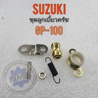 ลูกเบี้ยวครัช gp100 ชุดลูกเบี้ยวครัช gp100 ลูกเบี้ยวครัช suzuki gp100