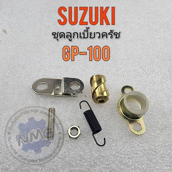 ลูกเบี้ยวครัช-gp100-ชุดลูกเบี้ยวครัช-gp100-ลูกเบี้ยวครัช-suzuki-gp100