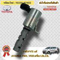 วาล์ว VVTI แท้  AVANZA F601 ,วีออส เครื่อง 1.3,1.5  รหัสอะไหล่ 15330-97402  TOYOTA รุ่น อแวนซ่า F601/VIOS เครื่อง 1.3L,1.5L