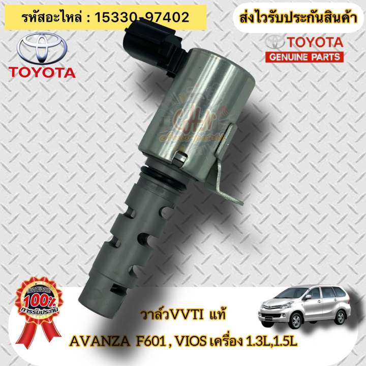 วาล์ว-vvti-แท้-avanza-f601-วีออส-เครื่อง-1-3-1-5-รหัสอะไหล่-15330-97402-toyota-รุ่น-อแวนซ่า-f601-vios-เครื่อง-1-3l-1-5l