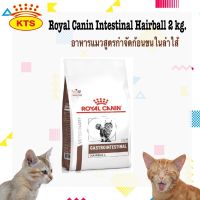 Royal Canin Gastro Intestinal Hairball 2 kg อาหารแมวกำจัดก้อนขนในทางเดินอาหาร ลดโอกาสการเกิดนิ่ว 2 kg