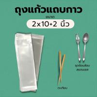 ถุงแก้วพร้อมแถบกาว 2*10+2 นิ้ว | ใส่ตะเกียบ ชุดช้อมส้อม หลอด