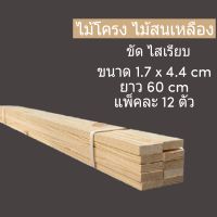 ไม้สน ไม้โครง ขนาด 1 x 2 (1.7cm x 4.4cm.)  ยาว 60 cm ชุดละ 12 ตัว  ไม้ไม่มีรอยต่อ