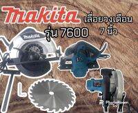 เลื่อยวงเดือน 7 นิ้ว makita   รุ่น 7600