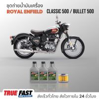 ชุดถ่าย Royal Enfield Classic/Bullet 500, FR-RE003 น้ำมันเครื่อง Amsoil