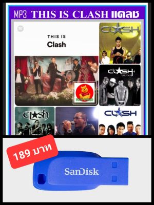 USB-MP3 This Is Clash แคลช รวมเพลงฮิตที่สุด 50 เพลง (320 Kbps) #เพลงไทย #เพลงร็อคยุค90 ☆แฟลชไดร์ฟ-ลงเพลงพร้อมฟัง👍👍👍❤️