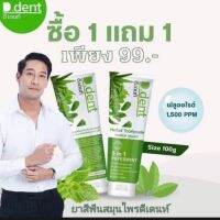 1แถม1 ยาสีฟันดีเด้นท์-D.Dent ช่วยกำจัดกลิ่นปากใด้ยาวนานคลาบชา-กาแฟ-คลาบบุรี่แก้ป๊ญหาฟันผุ หินปูนปากสะอาดลมหายใจสดชื่น