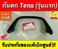 กันตก Tena(รุ่นแรก)/Tena-New/Sonic(รุ่นแรก) มี2เกรด คือ แท้เบิกศูนย์และอะไหล่ทดแทนคุณภาพเยี่ยม กดเลือกซื้อในขั้นตอนการสั่งซื้อได้เลยค่ะ