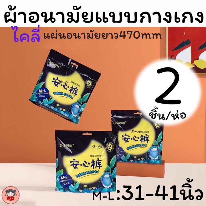 new-พร้อมส่งผ้าอนามัยแบบกางเกงkaili-ไคลี่-ห่อละ2ชิ้นขนาดm-l80-105cmเป็นขนาดสะโพก