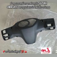 ฝาครอบหน้ากากตัวหลัง Suzuki Smash สแมช113 คาบู แจ่มแจ๋วไฟเลี้ยวบังลม ?อะไหล่แท้ศูนย์ ??️ รหัสอะไหล่ 56321-45H10-000