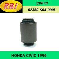 บูชคาน ยี่ห้อ RBI สำหรับรถ HONDA CIVIC 1996 **ราคา1ตัว**