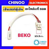 เซ็นเซอร์ตู้เย็น BEKO เเจ็คเหลี่ยม ใหญ่ สีขาว เซ็นเซอร์ ตู้เย็น เบโก้