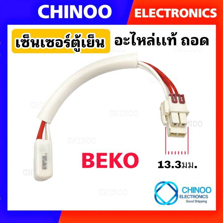 เซ็นเซอร์ตู้เย็น BEKO เเจ็คเหลี่ยม ใหญ่ สีขาว เซ็นเซอร์ ตู้เย็น เบโก้ ...