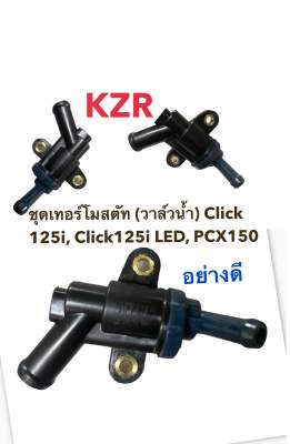 ชุดเทอร์โมสตัท (วาล์วน้ำ) Click 125i, Click125i LED, PCX150