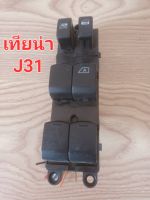 สวิทช์กระจกไฟฟ้า หน้าขวา นิสสัน เทียน่า J31 ทีด้า NISSAN TEANA J31 TIIDA มือ2ยี่ปุ่น