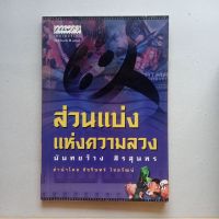 หนังสือ ส่วนแบ่งแห่งความลวง นันทขว้าง สิรสุนทร